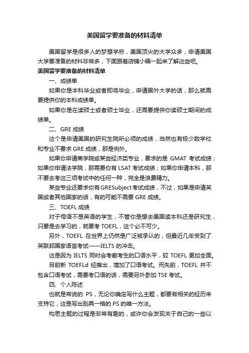美国留学要准备的材料清单
