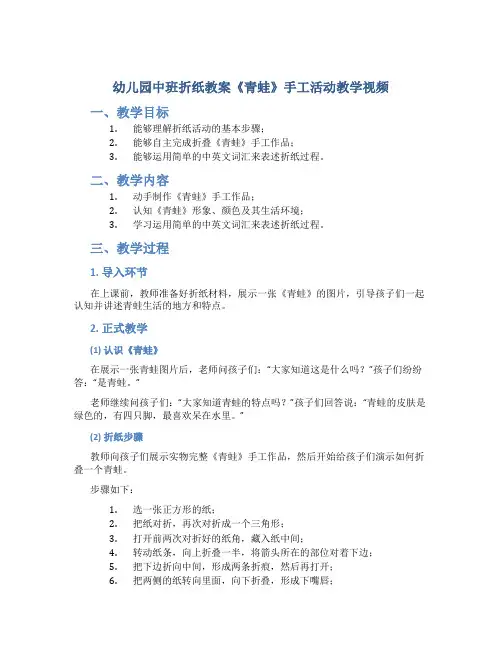 幼儿园中班折纸教案《青蛙》手工活动教学视频