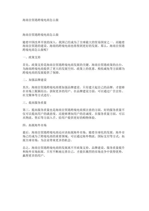 海南自贸港跨境电商怎么做