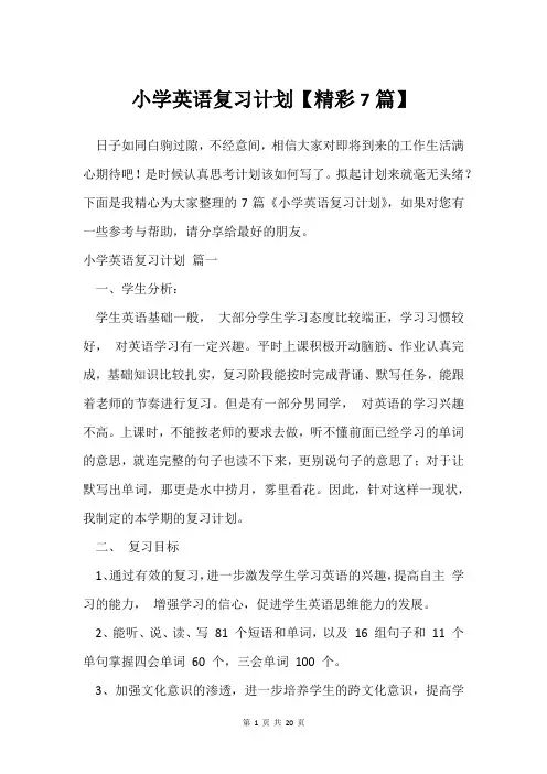 小学英语复习计划【精彩7篇】