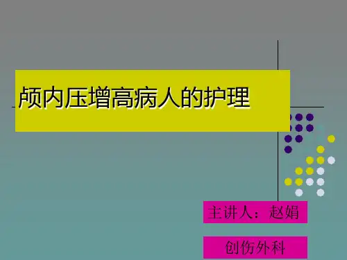 颅内压增高护理PPT课件