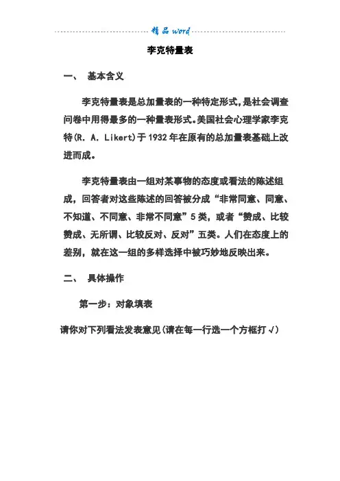 社会调查李克特量表