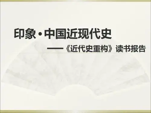 2019高考历史《近代史重构》读书报告课件27张(共27张PPT)