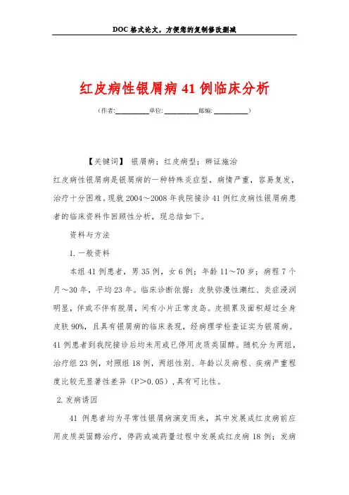 红皮病性银屑病41例临床分析