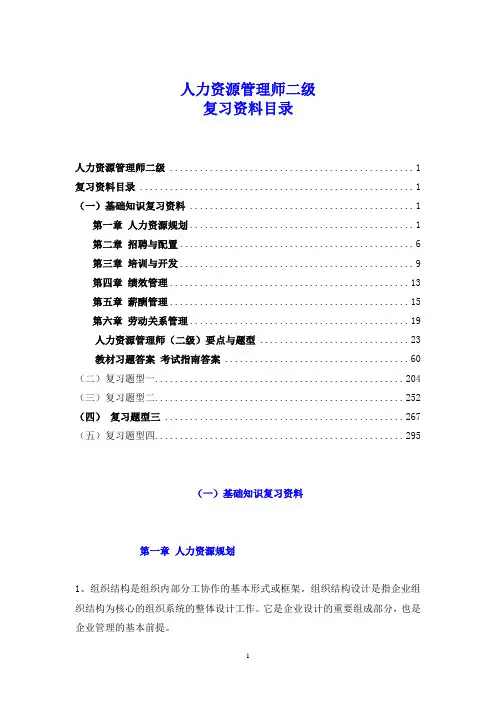 企业人力资源管理师(二级)复习资料