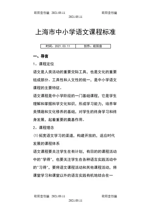 上海市中学语文课程标准之欧阳音创编