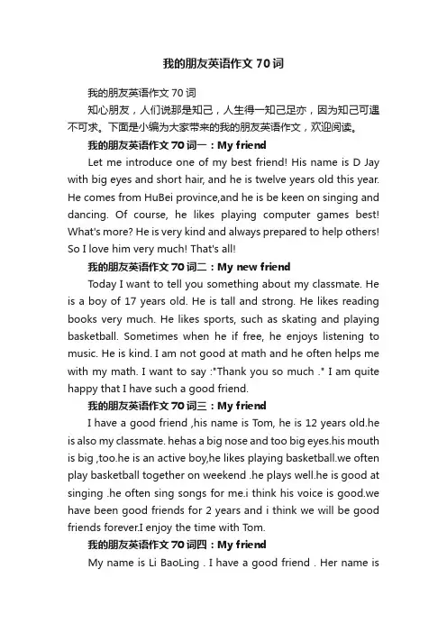 我的朋友英语作文70词