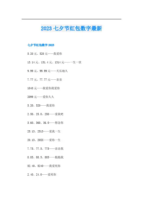 2023七夕节红包数字最新
