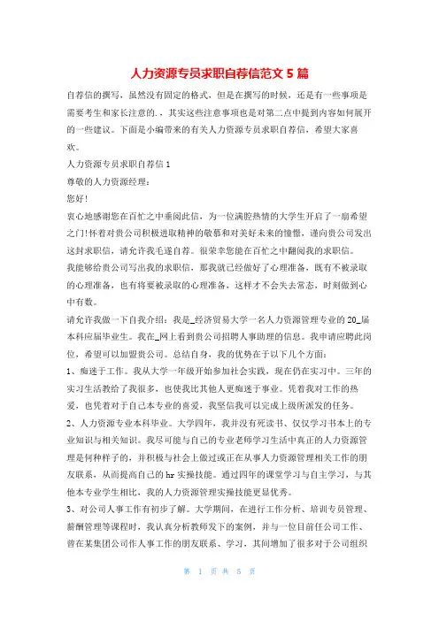 人力资源专员求职自荐信范文5篇4