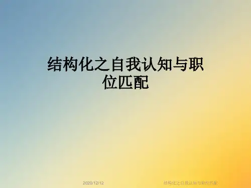 结构化之自我认知与职位匹配