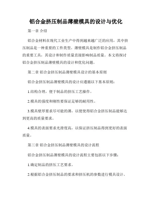 铝合金挤压制品薄壁模具的设计与优化