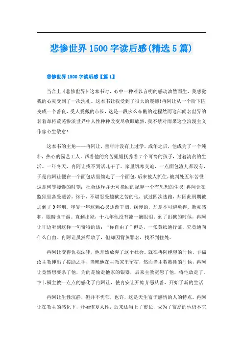 悲惨世界1500字读后感(精选5篇)