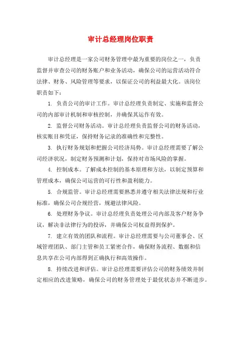 审计总经理岗位职责