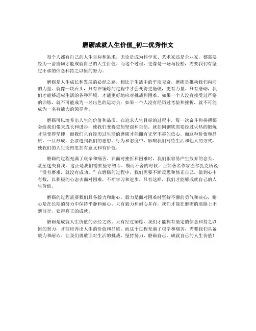 磨砺成就人生价值_初二优秀作文