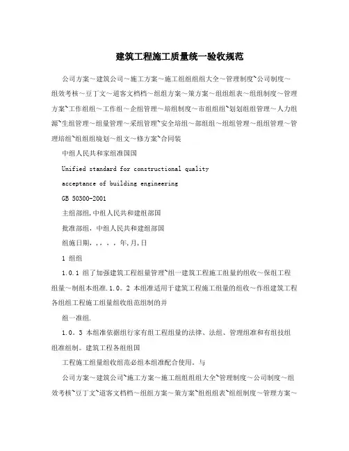 建筑工程施工质量统一验收规范