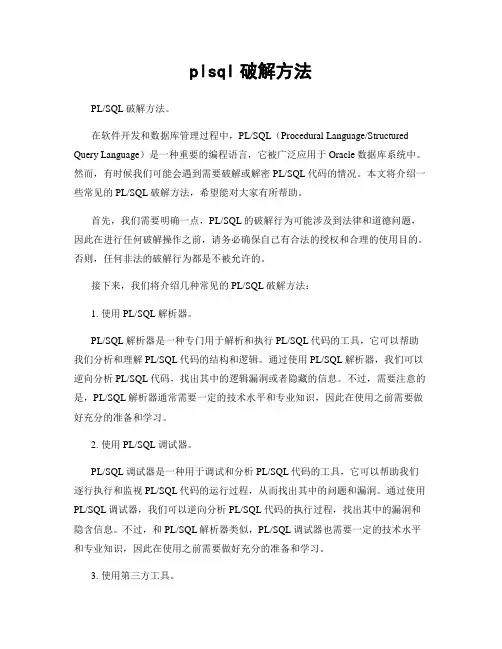 plsql破解方法