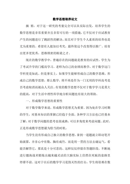 数学思想培养论文