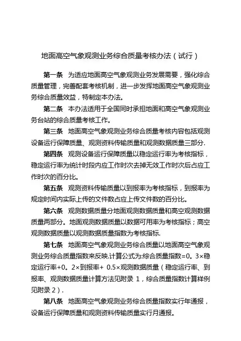 地面高空气象观测业务综合质量考核办法(试行)