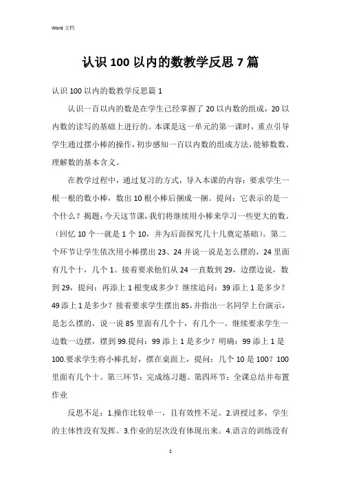 认识100以内的数教学反思7篇
