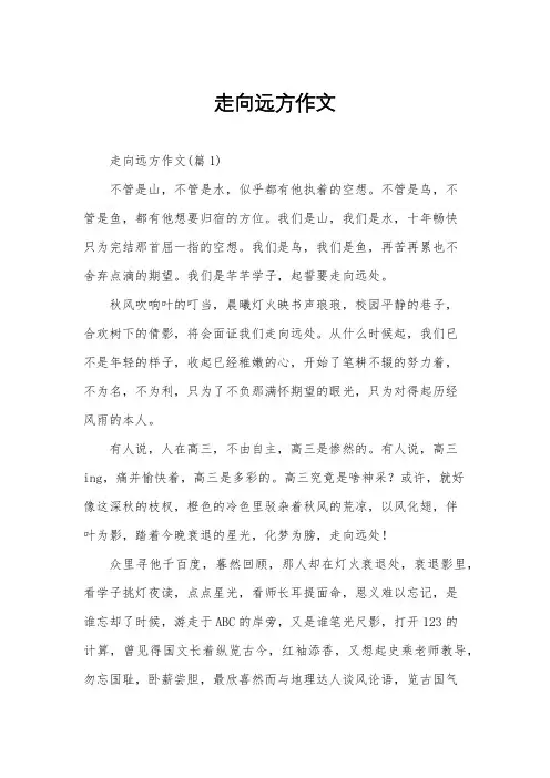 走向远方作文