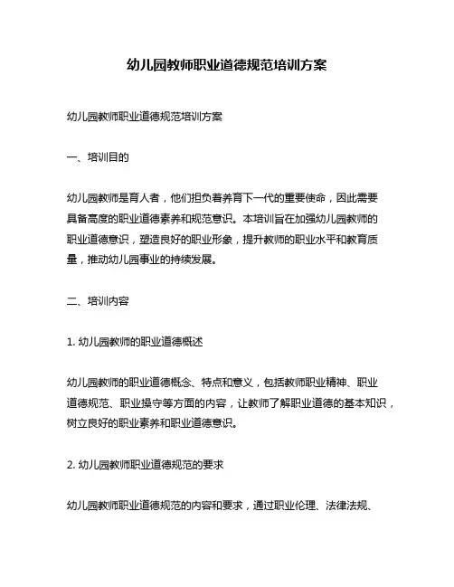 幼儿园教师职业道德规范培训方案