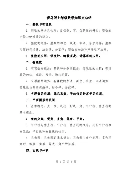 青岛版七年级数学知识点总结