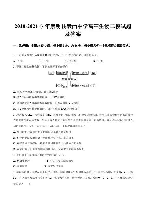2020-2021学年崇明县崇西中学高三生物二模试题及答案