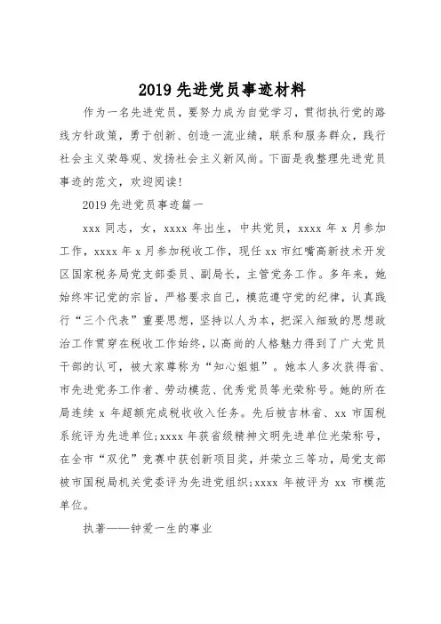 2019先进党员事迹汇报材料