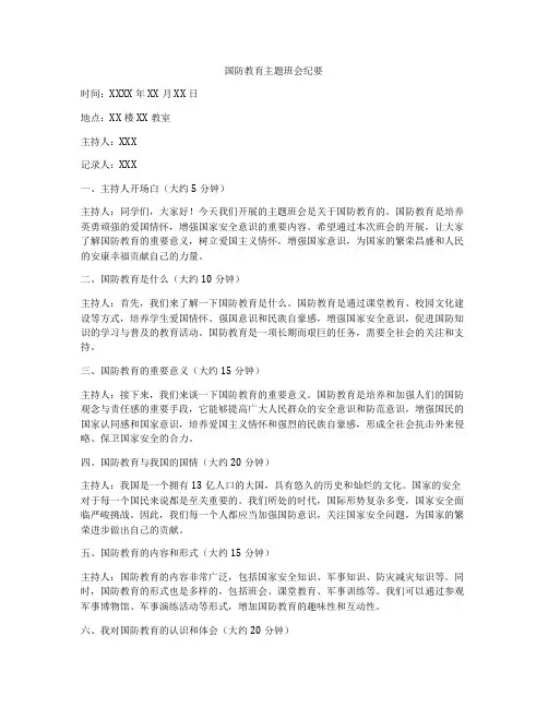 国防教育主题班会纪要