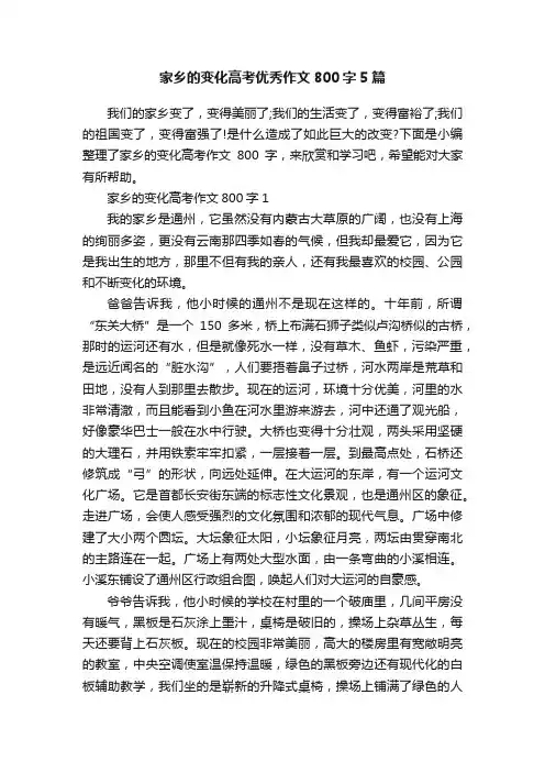 家乡的变化高考优秀作文800字5篇