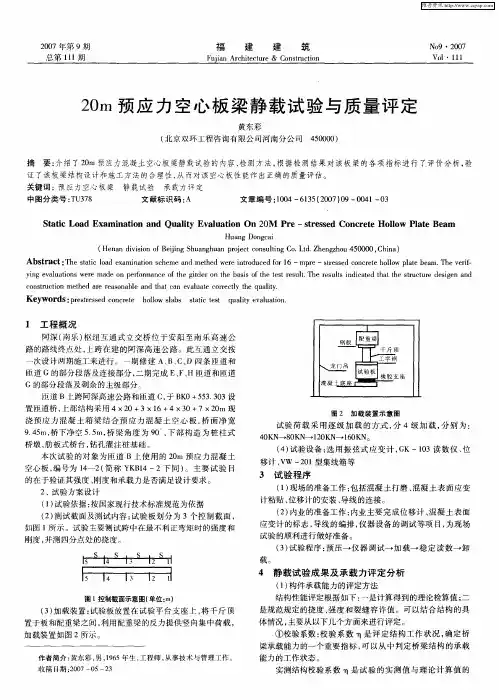 20m预应力空心板梁静载试验与质量评定