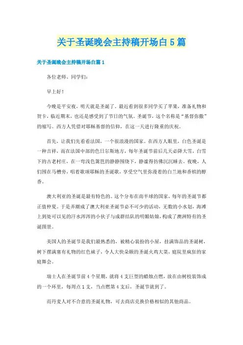 关于圣诞晚会主持稿开场白5篇