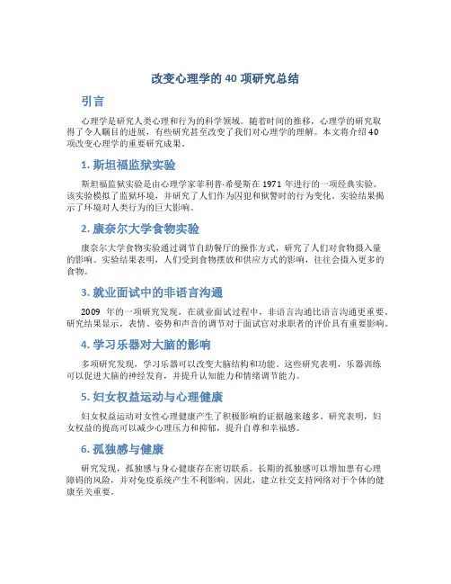 改变心理学的40项研究总结