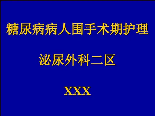 糖尿病病人围手术期护理  ppt课件