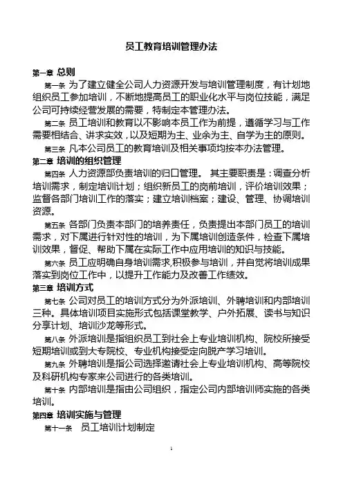 员工教育培训管理办法