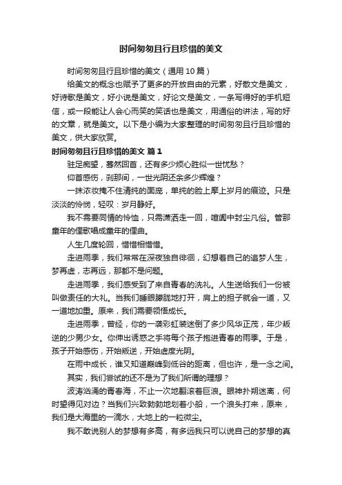 时间匆匆且行且珍惜的美文（通用10篇）