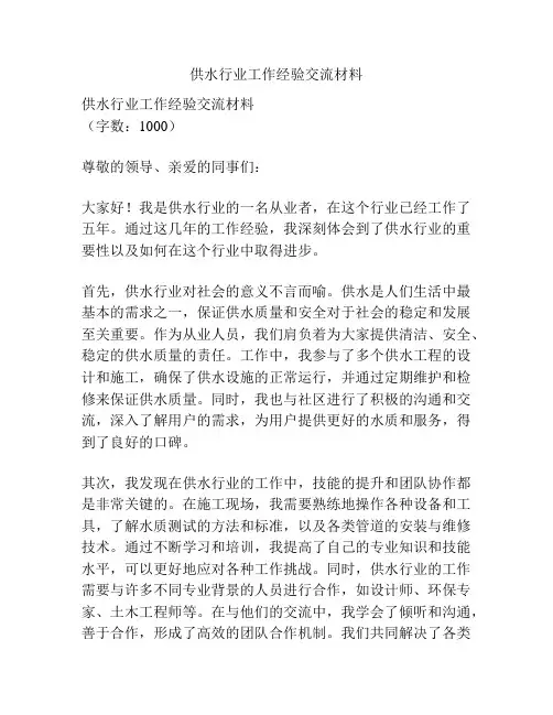 供水行业工作经验交流材料