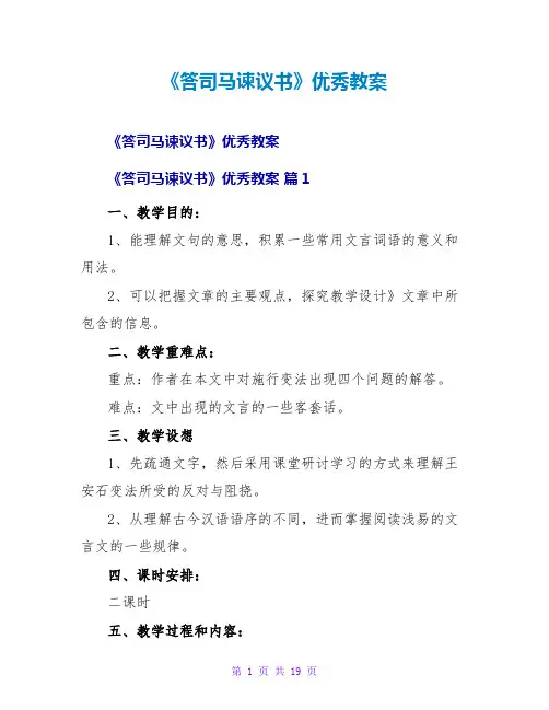 《答司马谏议书》优秀教案