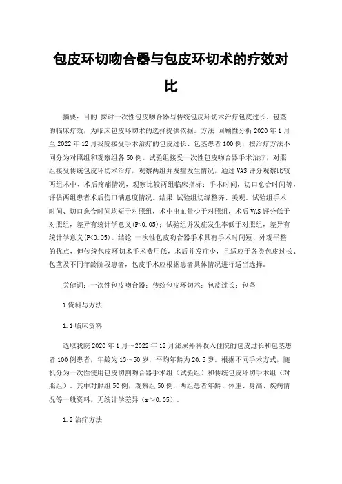 包皮环切吻合器与包皮环切术的疗效对比