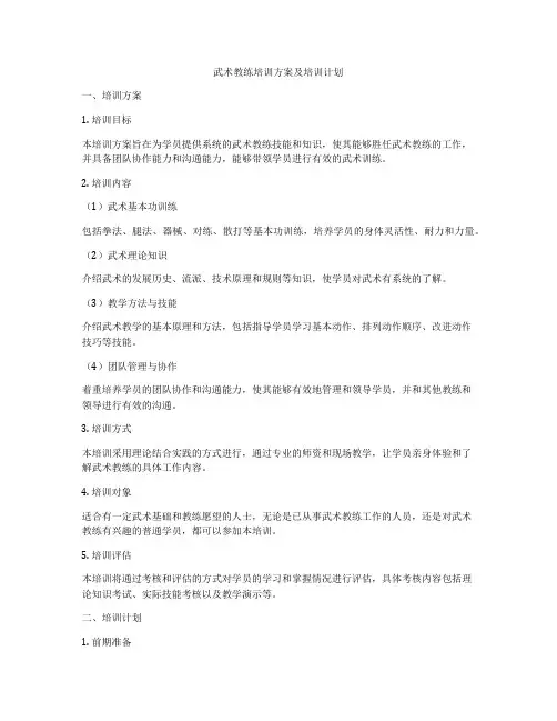 武术教练培训方案及培训计划