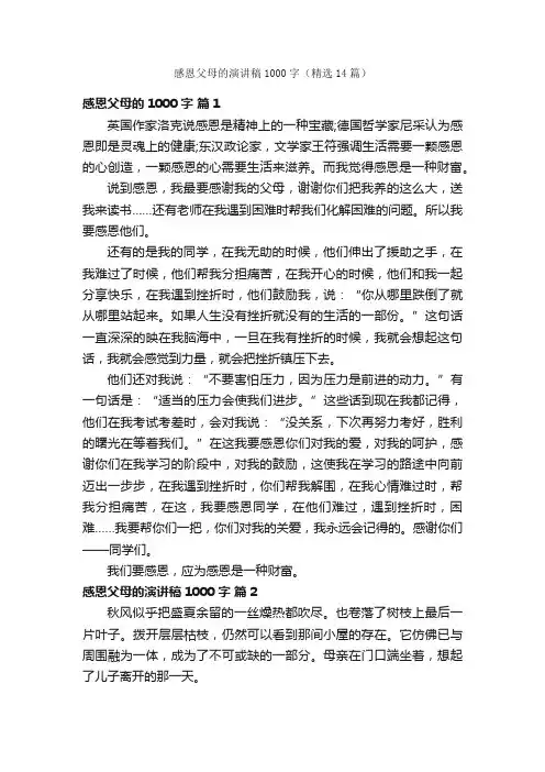 感恩父母的演讲稿1000字（精选14篇）