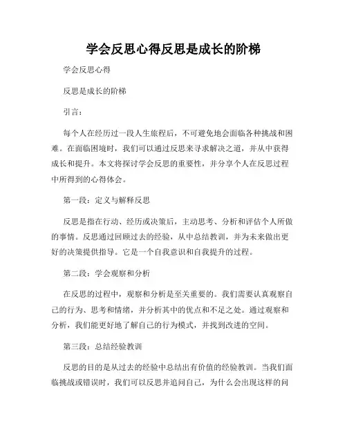学会反思心得反思是成长的阶梯