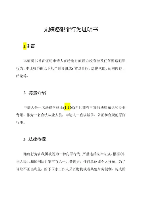 无贿赂犯罪行为证明书