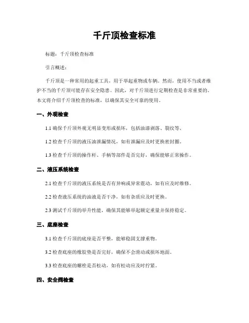 千斤顶检查标准