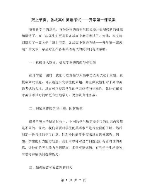 跟上节奏,备战高中英语考试——开学第一课教案