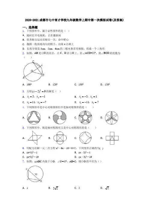 2020-2021成都市七中育才学校九年级数学上期中第一次模拟试卷(及答案)