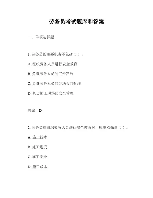 劳务员考试题库和答案