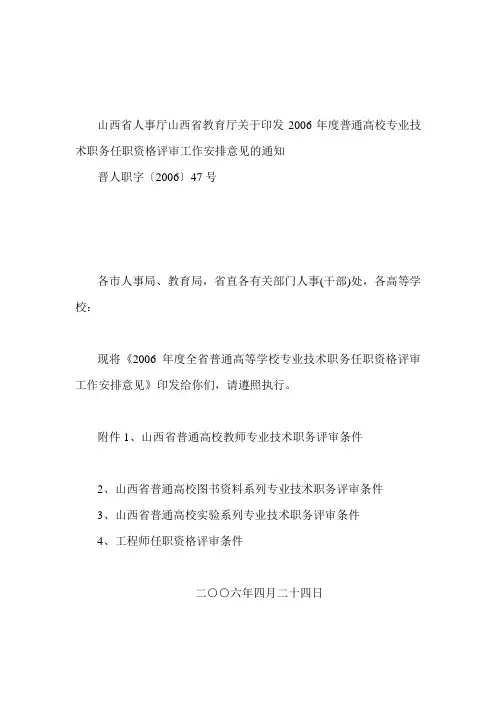 山西省人事厅山西省教育厅关于印发2006年度普通高校专业技术职务任职资格评审工作安排意见的通知