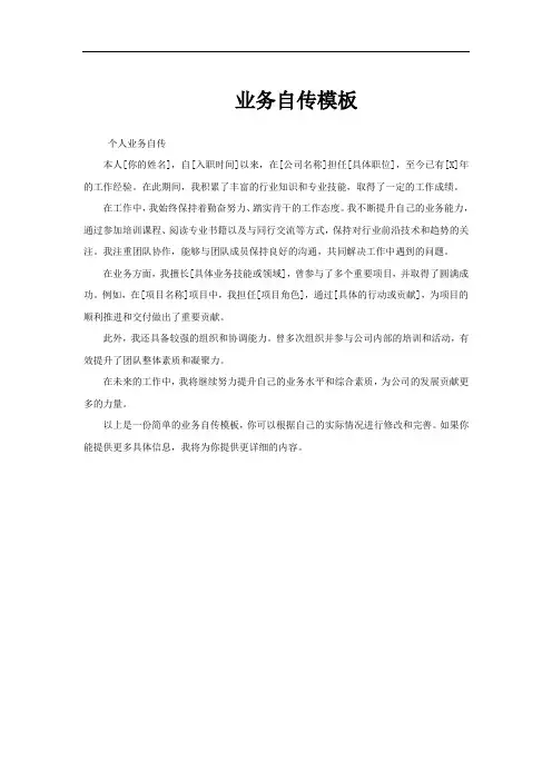 业务自传模板