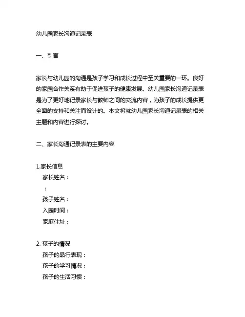 幼儿园家长沟通记录表 幼儿园家园